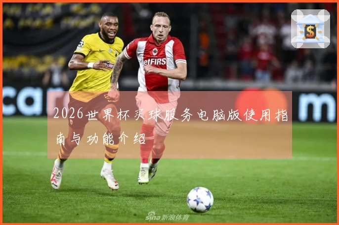 2026世界杯买球服务电脑版使用指南与功能介绍